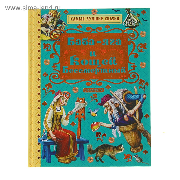Кощей бессмертный сказка автор. Книга баба Яга и Кощей Бессмертный. Книга про бабу-Ягу Кощея. Сказки бабы яги книга. Сказка баба Яга Афанасьев.