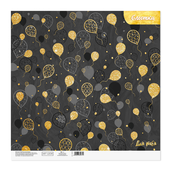 Бумага для скрапбукинга с блёстками «Для тебя», 30,5 х 30,5 см, 180 г/м