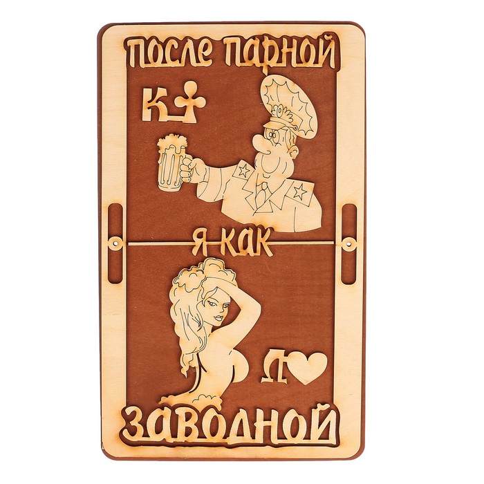 Табличка для бани "Заводной"