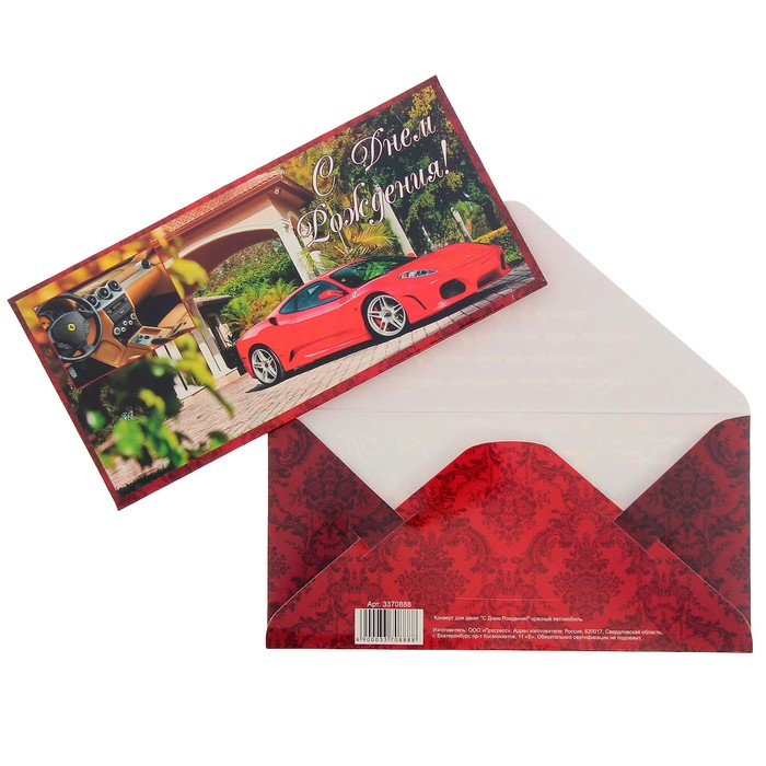 Конверт для денег "С Днем Рождения!" красный автомобиль