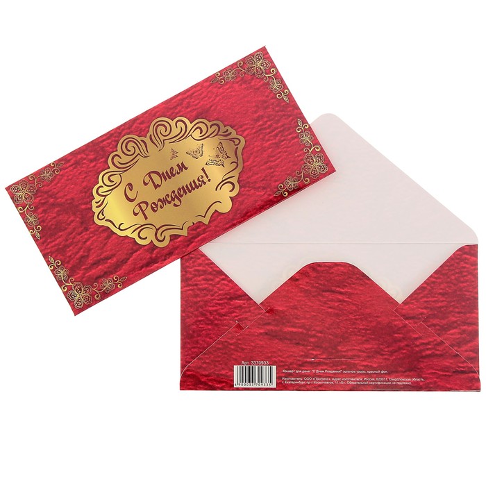 Конверт для денег "С Днем Рождения!" золотые узоры, красный фон