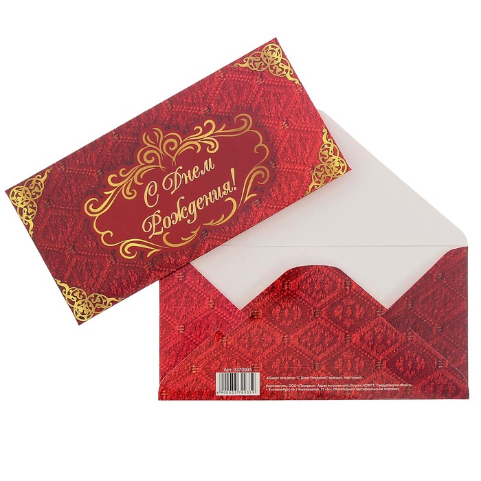 Конверт для денег "С Днем Рождения!" красный, текстурный