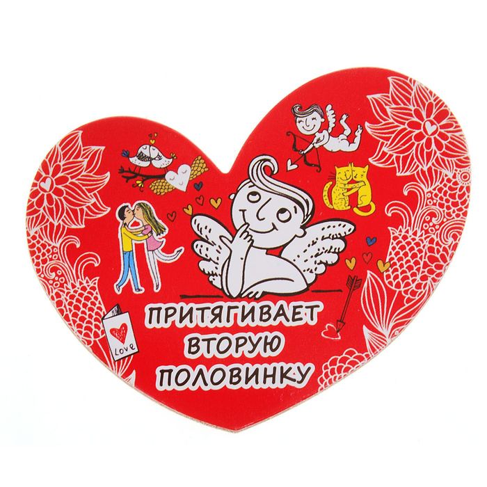 Магнит-амулет двухсторонний "Притягивает вторую половинку"