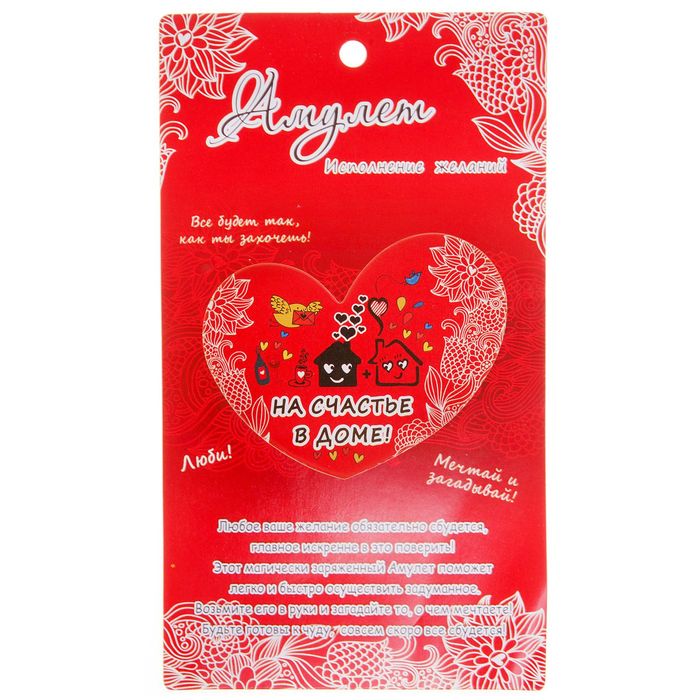 Магнит-амулет двухсторонний "На счастье в доме"