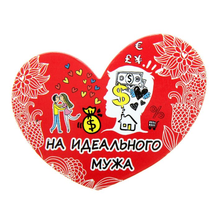 Магнит-амулет двухсторонний "На идеального мужа"