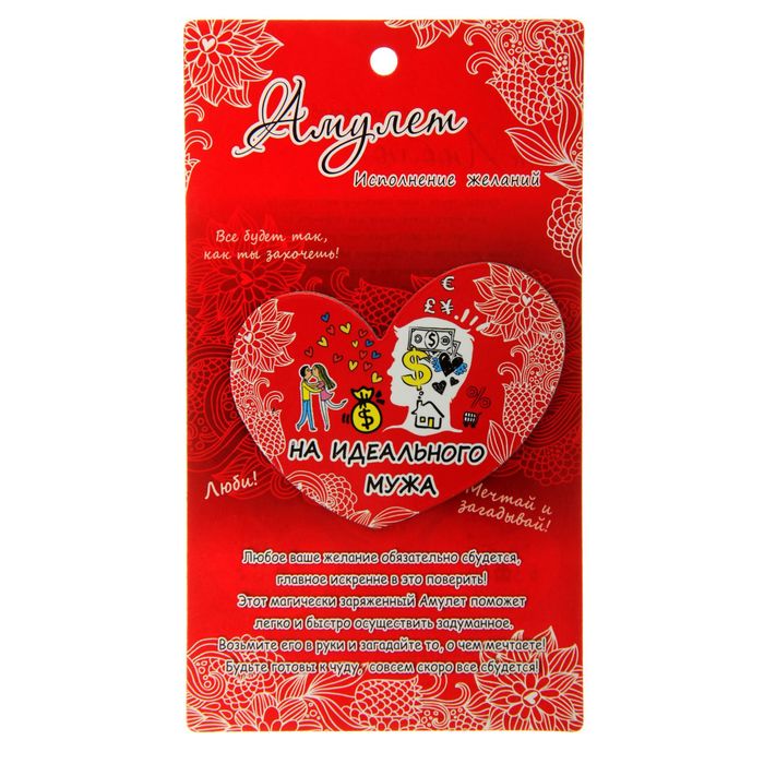 Магнит-амулет двухсторонний "На идеального мужа"