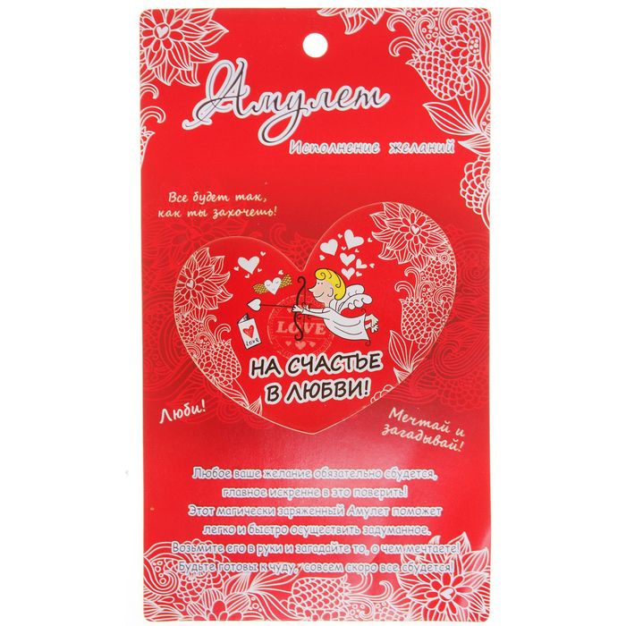 Магнит-амулет двухсторонний "На счастье в любви"