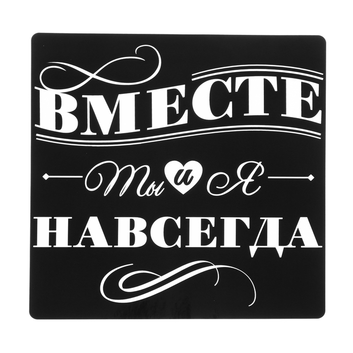 Наклейка на автомобиль "Вместе навсегда"