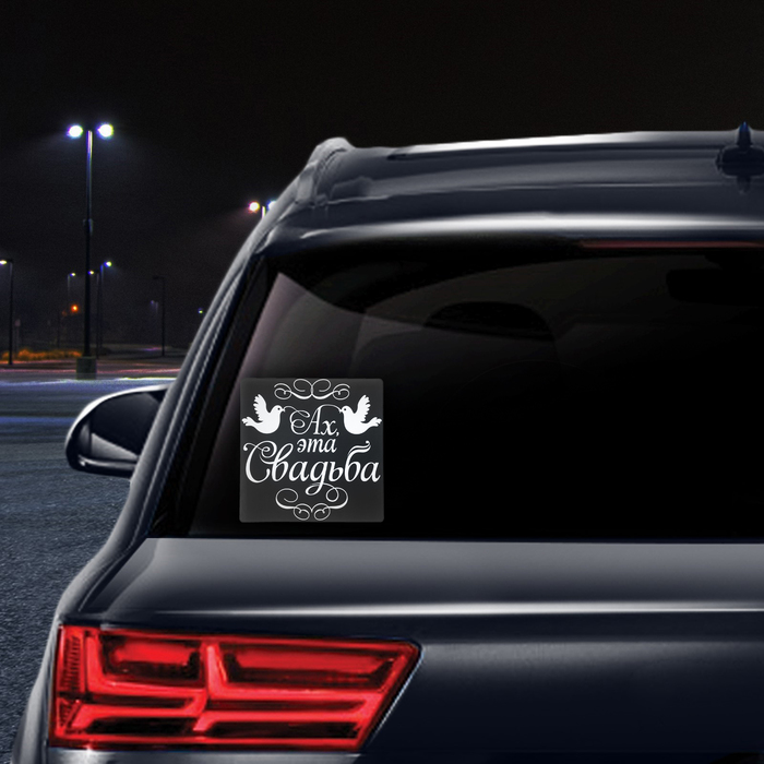 Наклейка на автомобиль "Ах эта свадьба"