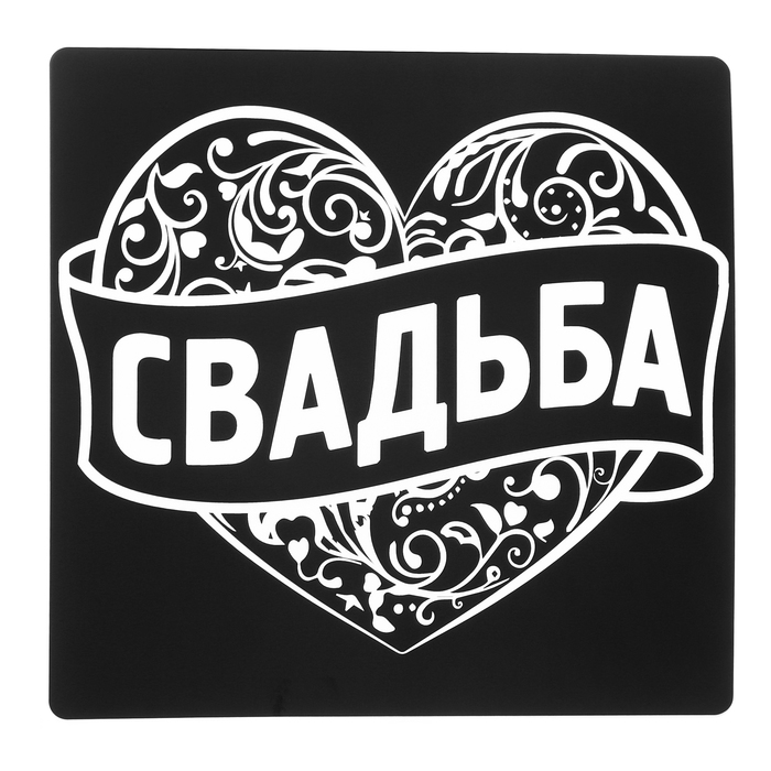 Наклейка на автомобиль "Свадьба"