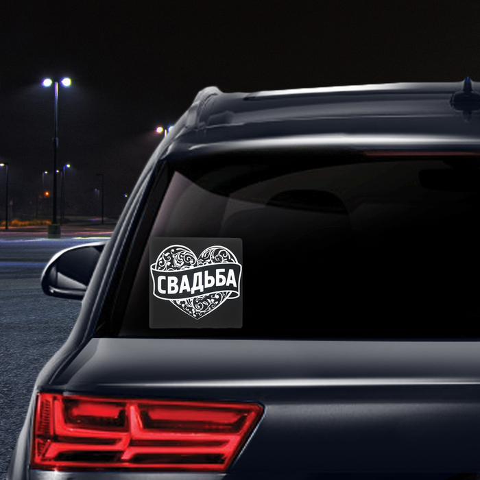 Наклейка на автомобиль "Свадьба"