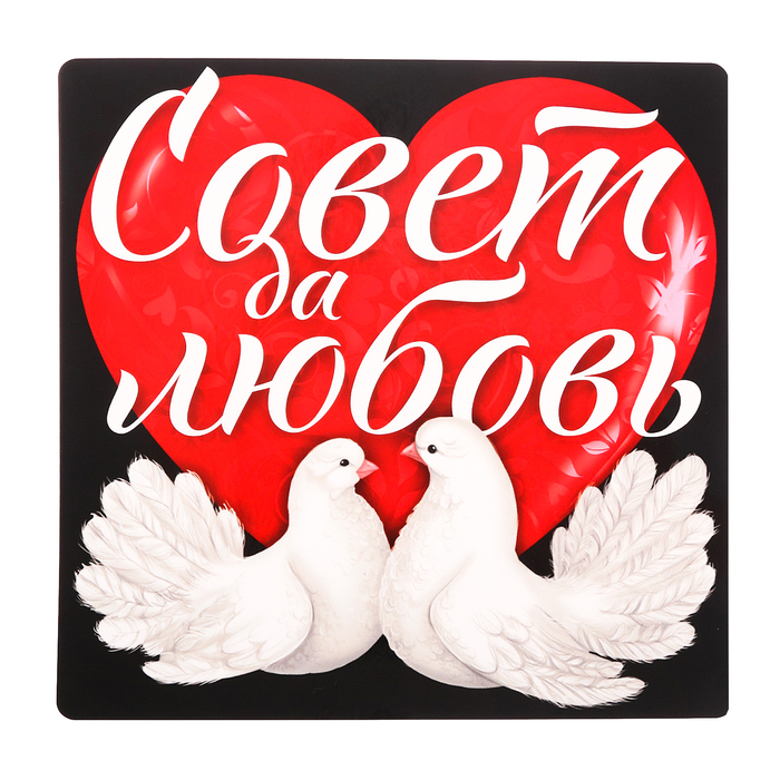 Наклейка на автомобиль "Совет да любовь"