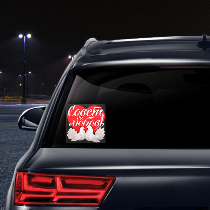 Наклейка на автомобиль "Совет да любовь"