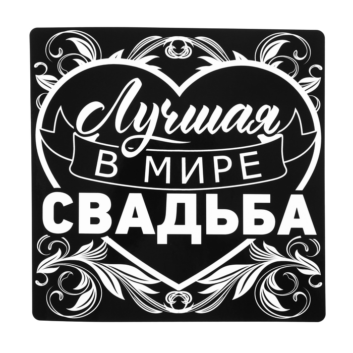 Наклейка на автомобиль "Лучшая в мире свадьба"