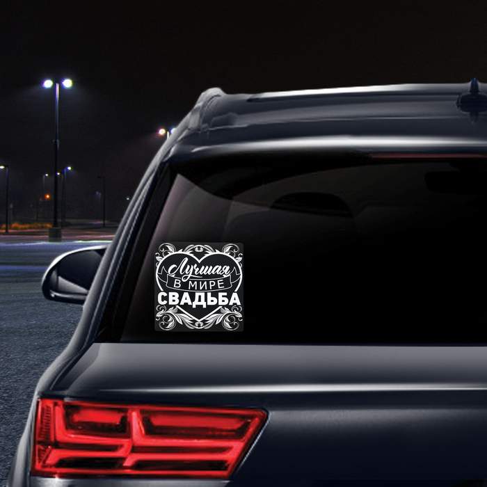 Наклейка на автомобиль "Лучшая в мире свадьба"