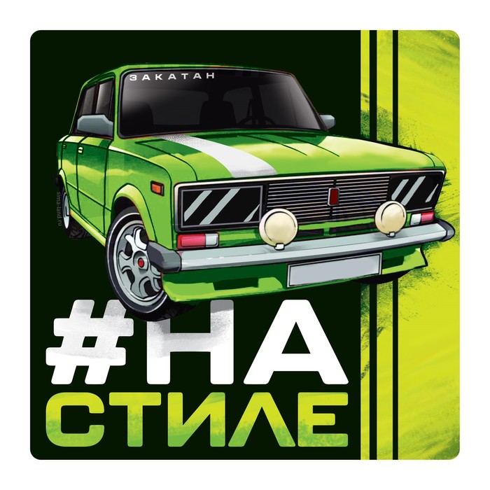 Наклейка на автомобиль "На стиле"