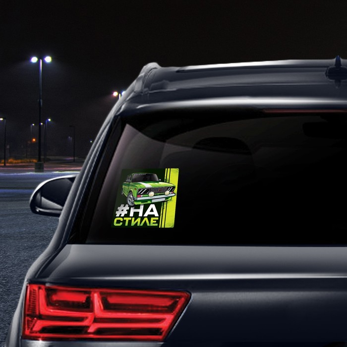 Наклейка на автомобиль "На стиле"