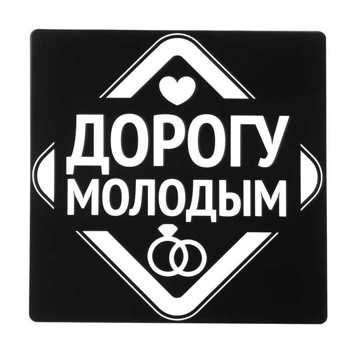 Наклейка на автомобиль "Дорогу молодым"