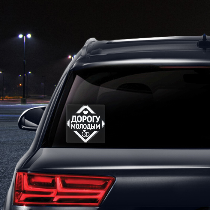 Наклейка на автомобиль "Дорогу молодым"