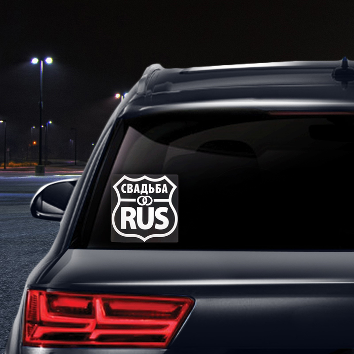 Наклейка на автомобиль "Свадьба RUS"