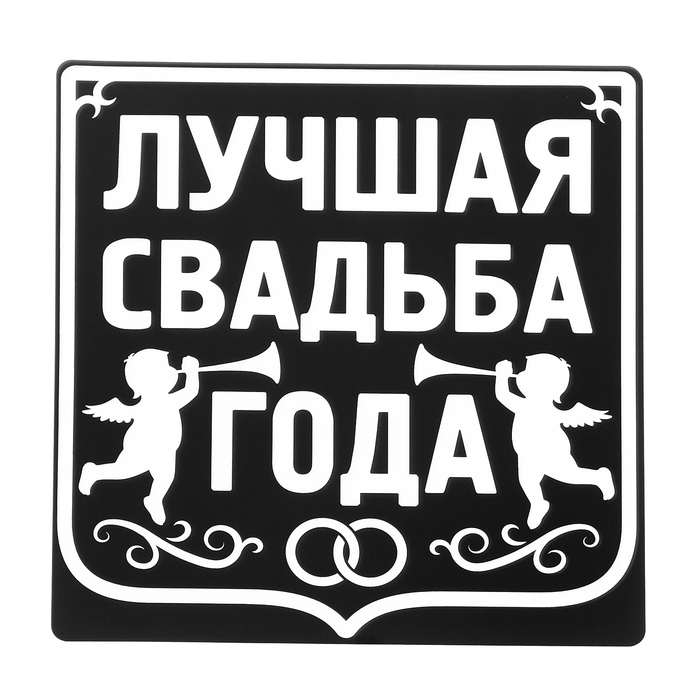Наклейка на автомобиль "Лучшая свадьба года"