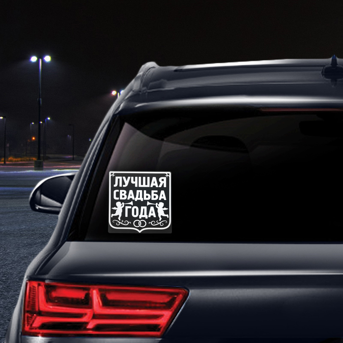 Наклейка на автомобиль "Лучшая свадьба года"