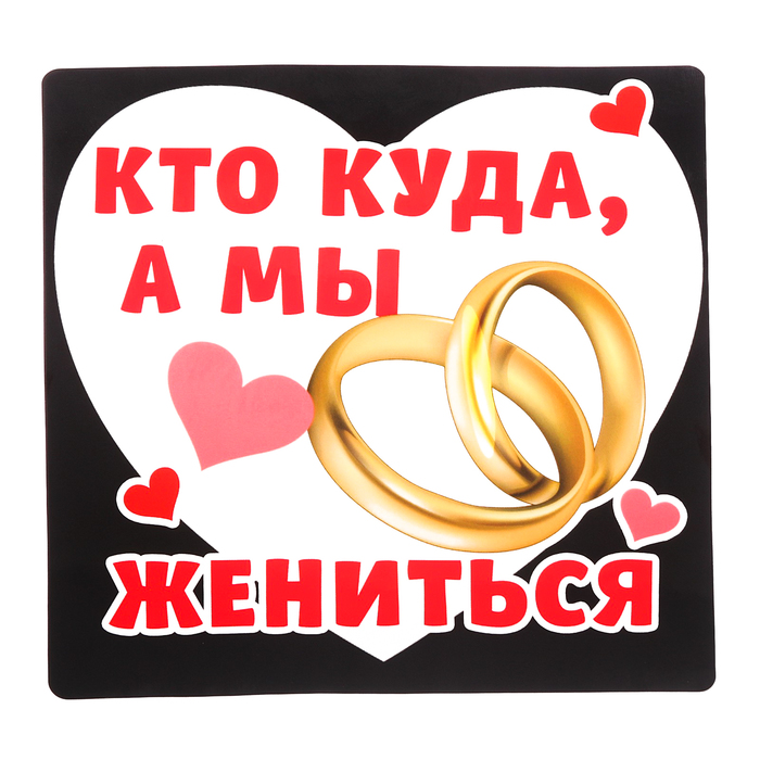 Наклейка на автомобиль "Кто куда"