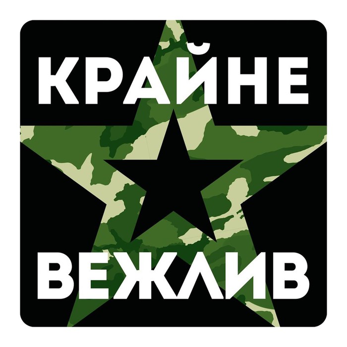 Наклейка на автомобиль "Крайне вежлив"