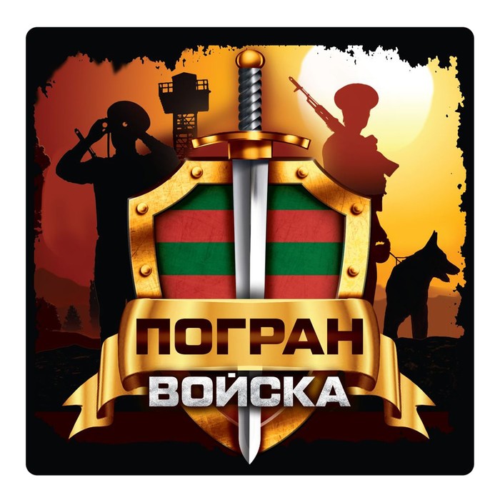 Наклейка на автомобиль "Погран войска", 140 х 140 мм
