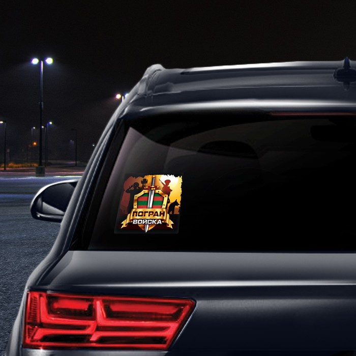 Наклейка на автомобиль "Погран войска", 140 х 140 мм