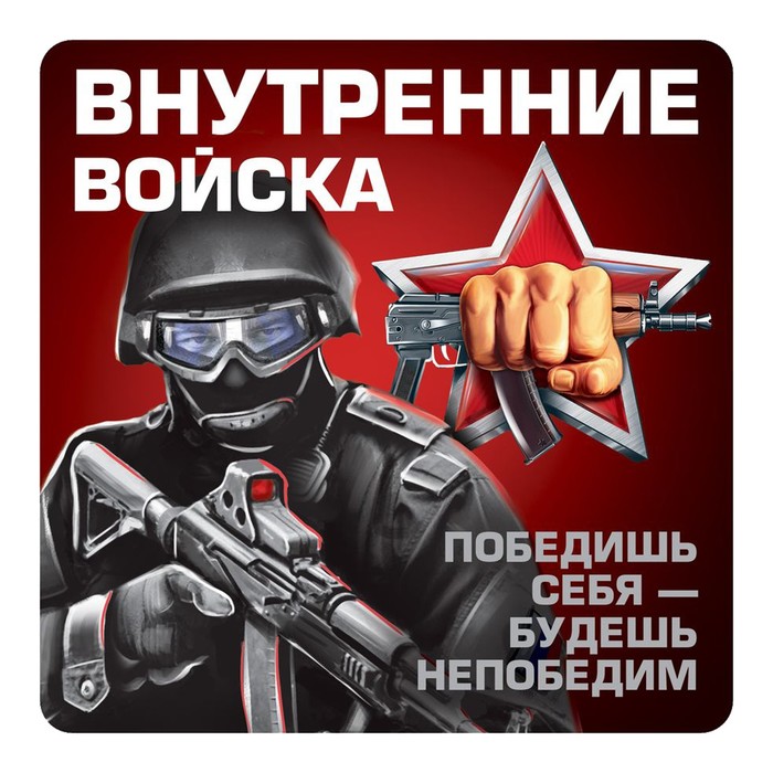 Наклейка на автомобиль "Внутренние войска", 140 х 140 мм