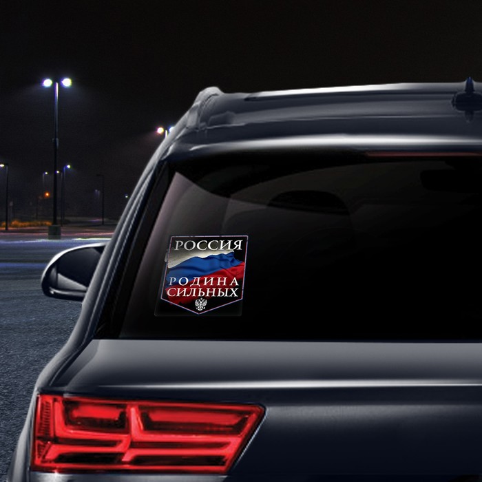 Наклейка на автомобиль "Россия, родина сильных", 140 х 140 мм