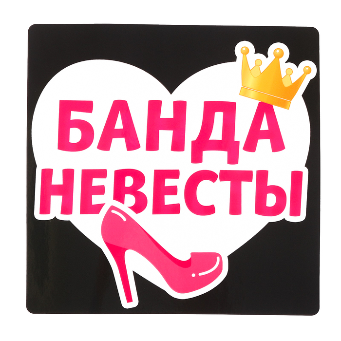 Наклейка на автомобиль "Банда невесты"