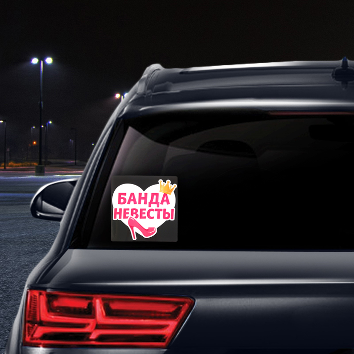 Наклейка на автомобиль "Банда невесты"