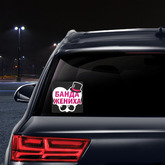 Наклейка на автомобиль "Банда жениха"