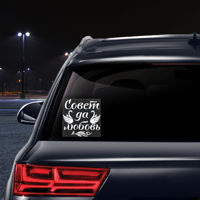 Наклейка на автомобиль "Совет да любовь, голуби"