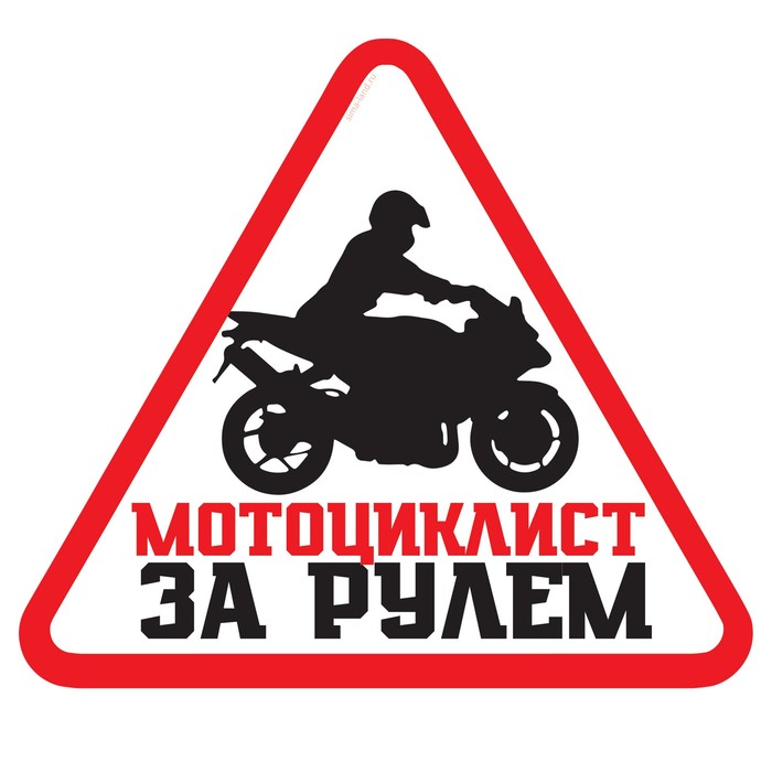 Наклейка на автомобиль "Мотоциклист за рулем"