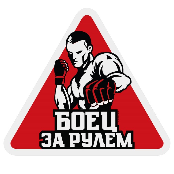 Наклейка на автомобиль "Боец"