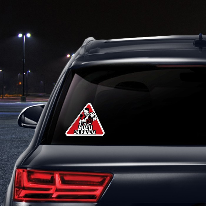 Наклейка на автомобиль "Боец"