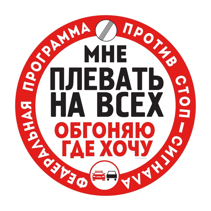 Наклейка на автомобиль "Мне плевать на всех"