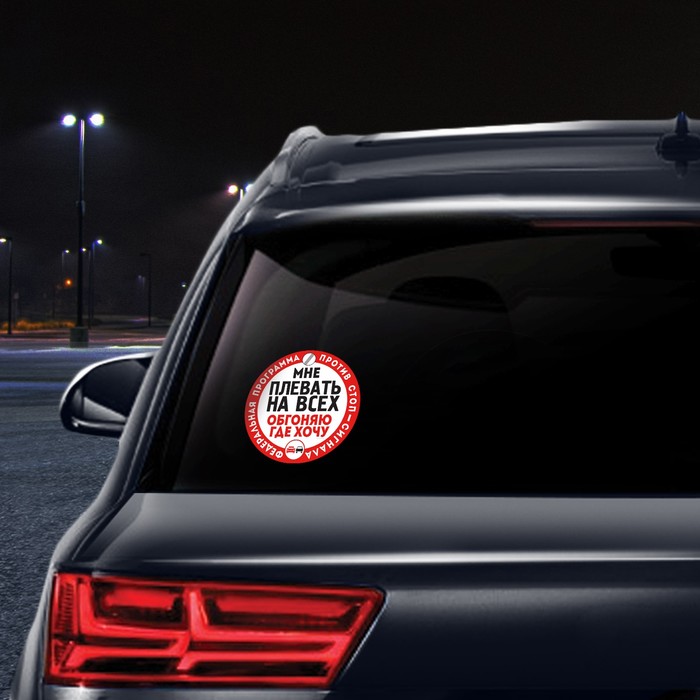 Наклейка на автомобиль "Мне плевать на всех"