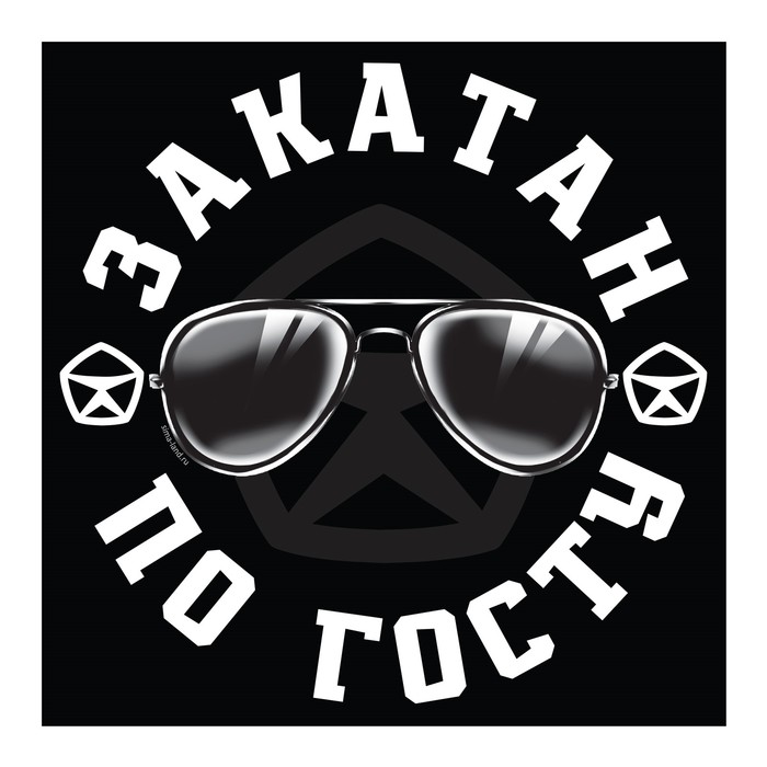 Наклейка на автомобиль "Закатан по госту"