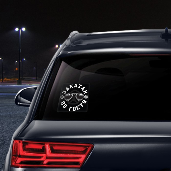 Наклейка на автомобиль "Закатан по госту"