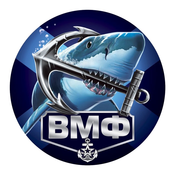Наклейка на автомобиль "ВМФ", 150 х 150 мм
