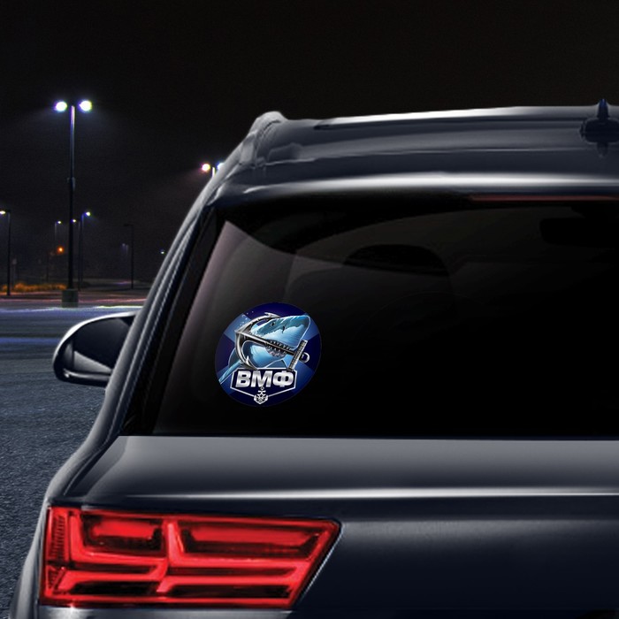 Наклейка на автомобиль "ВМФ", 150 х 150 мм