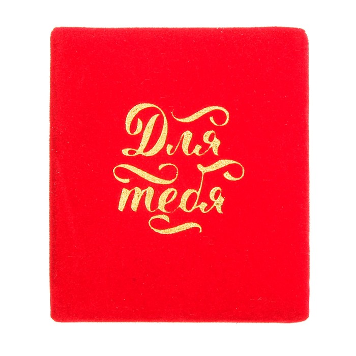 Коробочка под кольцо бархатная «Только для тебя», 4,5 х 4 х 5 см