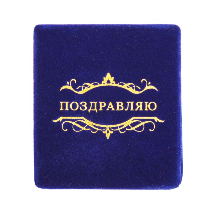 Коробочка под кольцо бархатная «Поздравляю», 4,5 × 4 × 5 см