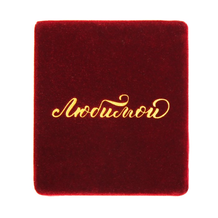 Коробочка под кольцо бархатная «Любимой», 4,5 х 4 х 5 см