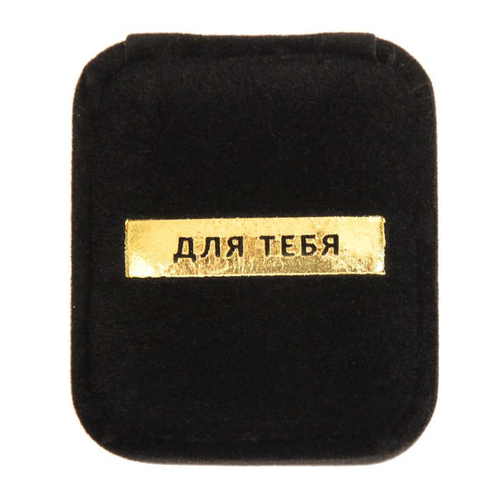 Коробочка под кольцо бархатная «Для тебя!», 4,5 х 4 х 5 см