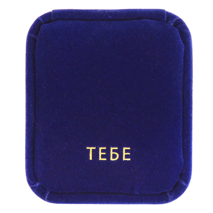 Коробочка под кольцо бархатная «Тебе», 4,5 х 4 х 5 см